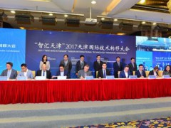“智汇天津”2017国际技术转移大会在津举办