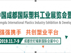 2019中国成都国际塑料工业展览会暨发展峰会