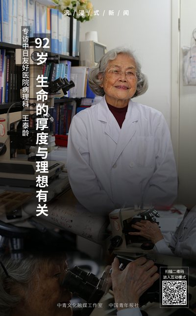 92岁王泰龄：生命的厚度与理想有关