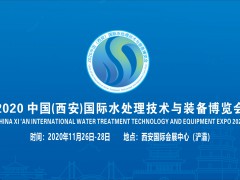 2020中国（西安）国际水处理技术与装备博览会