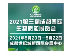 2021第三届成都国际生物质能展览会