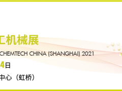 2021上海化工机械展