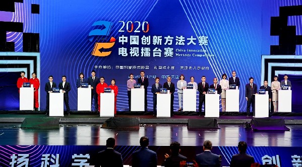 2020中国创新方法大赛在天津落幕