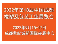 2022年第18届中国成都橡塑及包装工业展览会