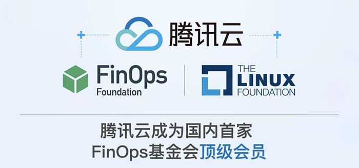腾讯云正式加入FinOps基金会