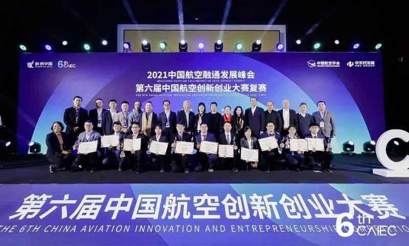 2021中国航空融通发展峰会暨第六届中国航空创新创业大赛复赛在京举办