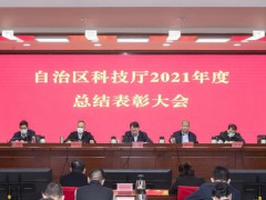 自治区科技厅召开2021年度总结表彰大会