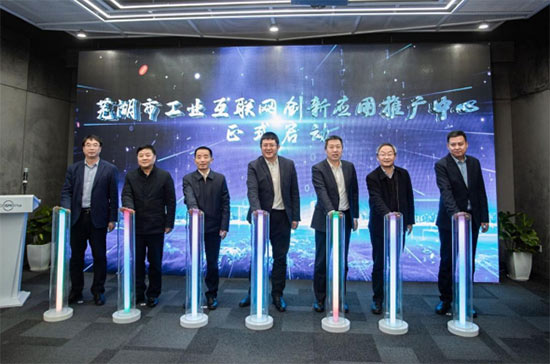 芜湖市工业互联网创新应用推广中心正式启动