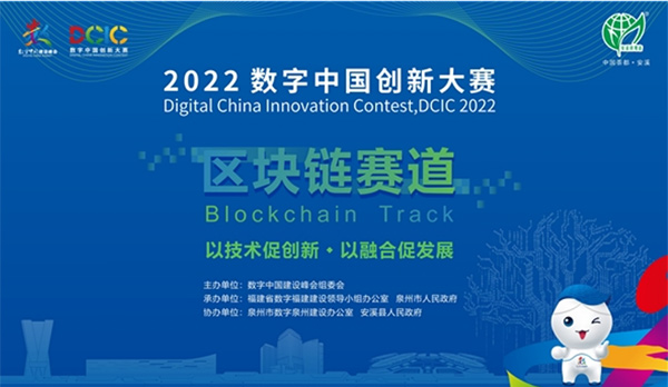 2022数字中国创新大赛·区块链赛道(泉州-安溪)正式启动
