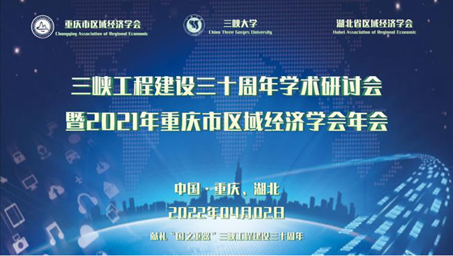重庆市区域经济学会年会聚焦三峡工程建设30周年