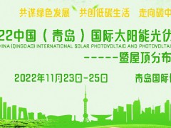 2022山东国际太阳能光伏及储能展览会