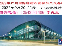管材设备展/2022年第二十三届广州国际管材及管材加工设备展
