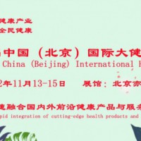 2022中国健康博览会|北京健康展|北京大健康产业展会