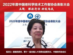 2022中国老科学技术工作者协会表彰大会线上召开