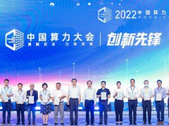 2022中国算力大会：看“算赋百业”的浪潮力量