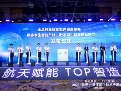 “航天+”数字孪生技术应用峰会在京举办