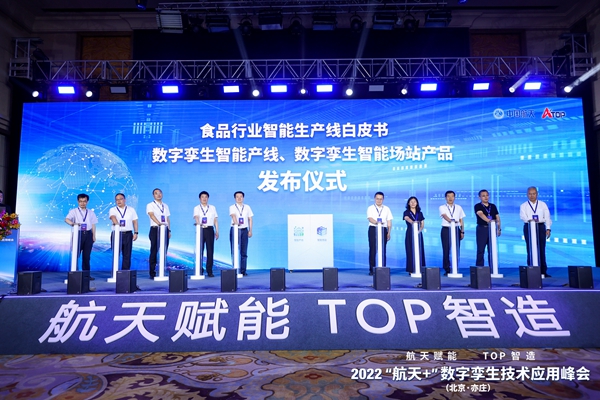 “航天+”数字孪生技术应用峰会在京举办