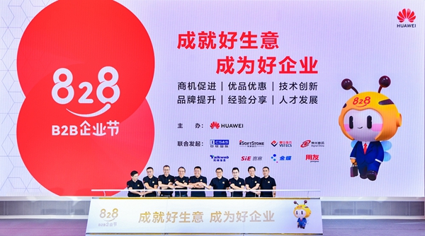 华为携手3万家合作伙伴共同发起828 B2B企业节