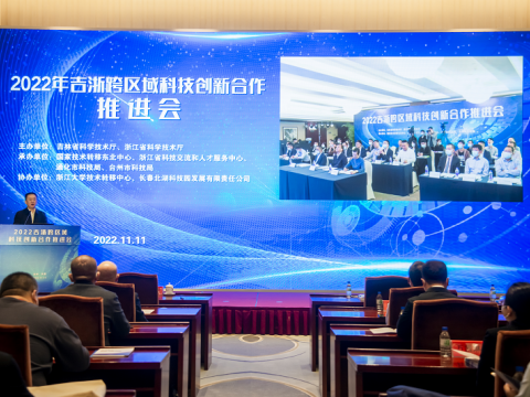 2022年吉浙跨区域科技创新合作推进会召开