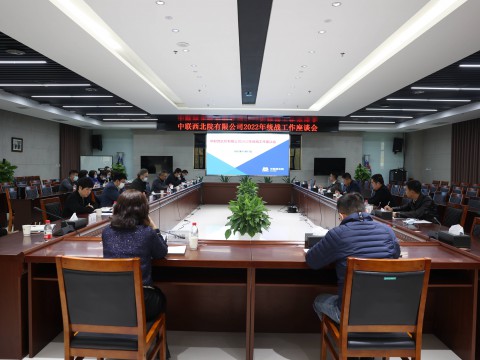 中联西北院召开2022年统战工作座谈会