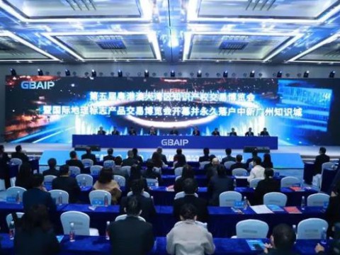 广州开发区举办知识产权综改高峰论坛