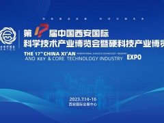 第17届中国西安国际科学技术产业博览会暨硬科技产业博览会