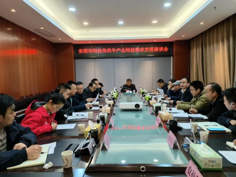 安顺市科技局组织召开肉牛产业科技需求交流座谈会