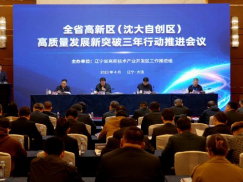 辽宁省高新区（沈大自创区）高质量发展新突破三年行动推进会议举行