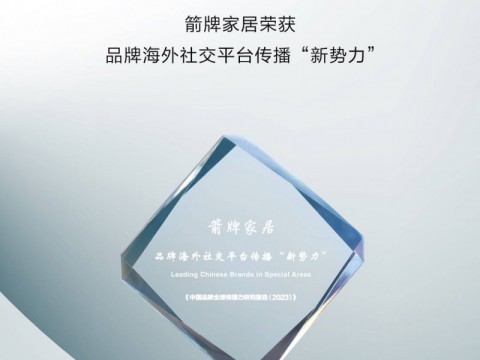 【中国品牌日】ARROW箭牌家居入选首届中国品牌全球传播力大会
