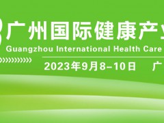HCE健康科技展|2023广州健康产业展览会|健康展会