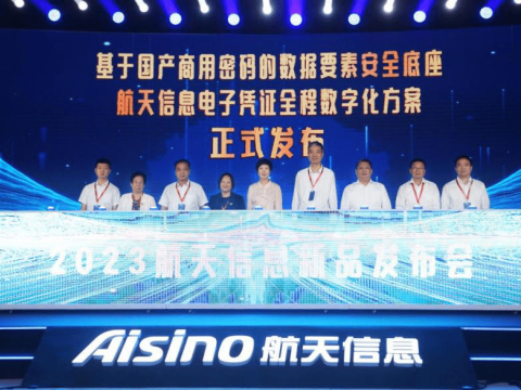 航天信息召开新产品发布会 重磅发布 两项数字化产品