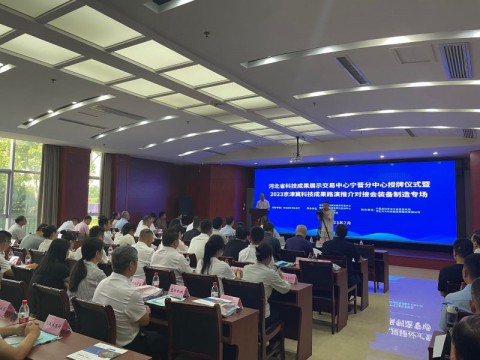 2023京津冀科技成果路演推介对接会装备制造专场成功举办