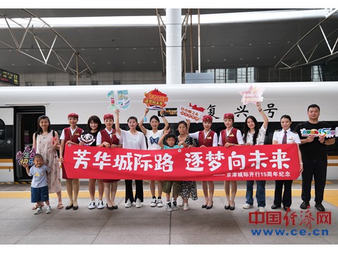 开通十五年，京津城际累计发送旅客3.4亿人次 促进京津冀协同发展