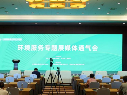 2023年服贸会环境服务专题媒体对接会在京举行