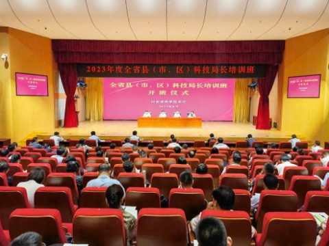 2023年度全省县（市、区）科技局长培训班在淄博市举办