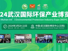 2024武汉国际环保产业博览会3月20-22日举办