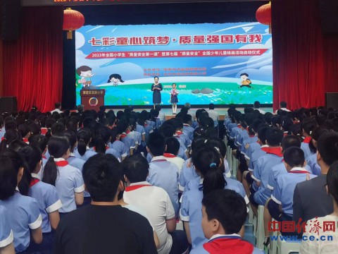 2023年全国小学生“质量安全第一课”在京举办