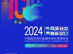 2024第十一届ICIE中国广州国际网红直播电商交易博览会