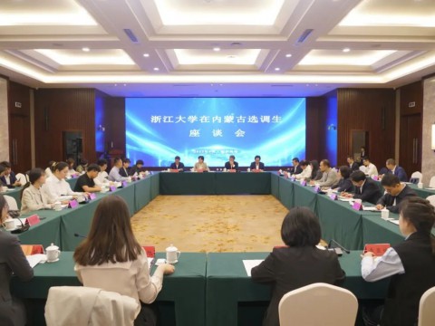 浙江大学在内蒙古选调生座谈会在呼和浩特召开