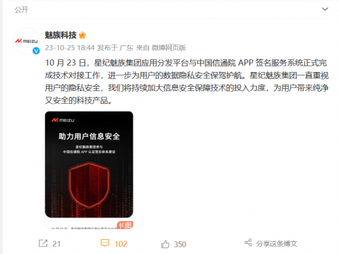 助力用户信息安全，星纪魅族集团参与中国信通院APP认证签名体系建设