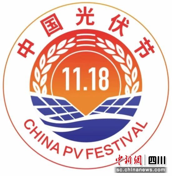 　　“中国光伏节”logo。(通威供图)