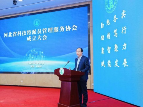 河北省科技特派员管理服务协会成立