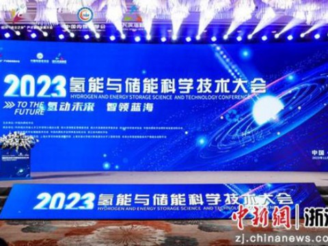 2023氢能与储能科学技术大会于浙江绍兴召开