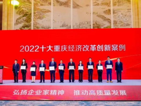 长寿经开区“龙头企业+孵化”双创特色载体获评“2022十大重庆经济改革创新案例”
