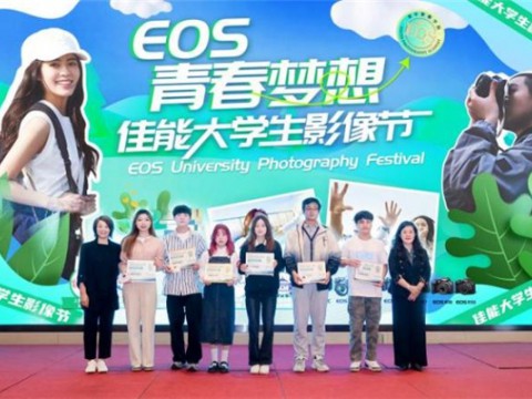 青春梦想，佳倍热爱 首届佳能大学生影像节在厦门顺利闭幕