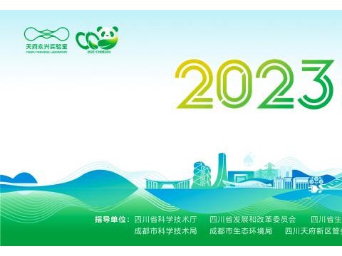 创新科技驱动绿色发展，共创“双碳”时代产业新景 2023天府碳中和论坛即将启幕