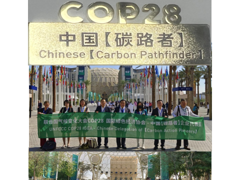 中国“碳路者”企业闪耀COP28