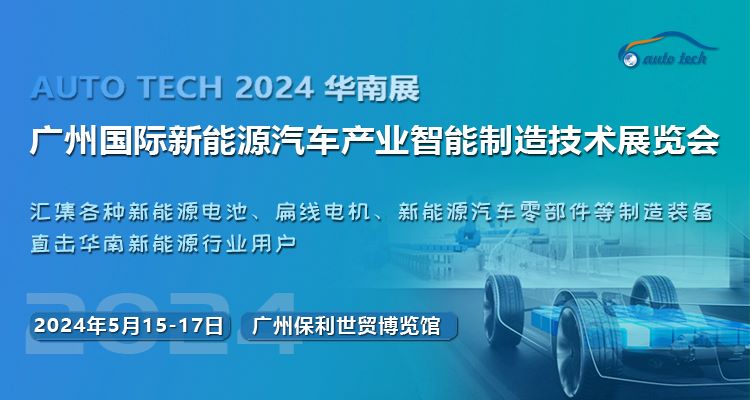 （-50）2024 新能源汽车制造展-封面（750<em></em>x400）