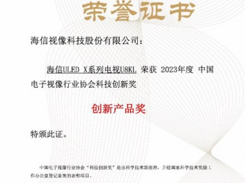 海信电视获中国音视频产业大会科技创新奖