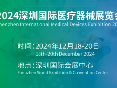 2024深圳国际医疗器械展览会